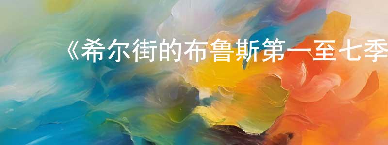﻿爱琳娜的个人主页,﻿《希尔街的布鲁斯第一至七季》迅雷下载/在线观看-犯罪历史-美剧天堂